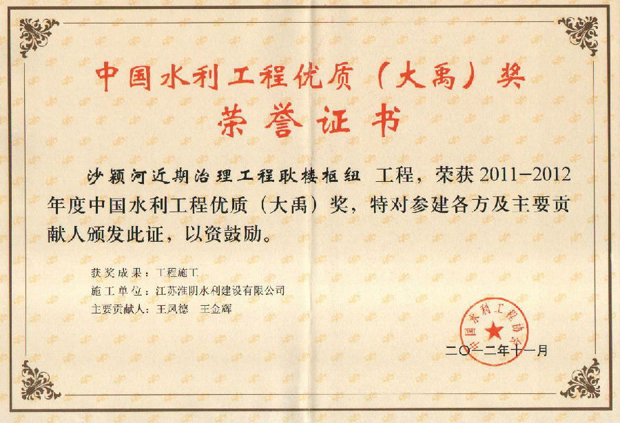 2011-2012年度中國水利工程優(yōu)質(zhì)(大禹)獎(jiǎng)(沙潁河近期治理工程耿樓樞紐).jpg